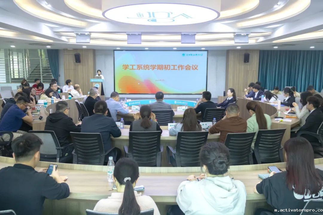 我校召开2025年春季学期学生工作会议